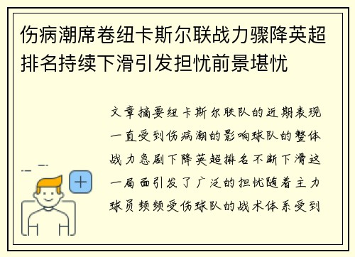 伤病潮席卷纽卡斯尔联战力骤降英超排名持续下滑引发担忧前景堪忧