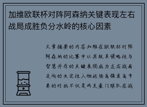 加维欧联杯对阵阿森纳关键表现左右战局成胜负分水岭的核心因素