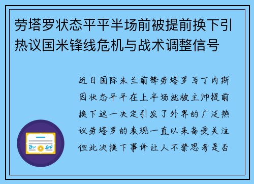 劳塔罗状态平平半场前被提前换下引热议国米锋线危机与战术调整信号