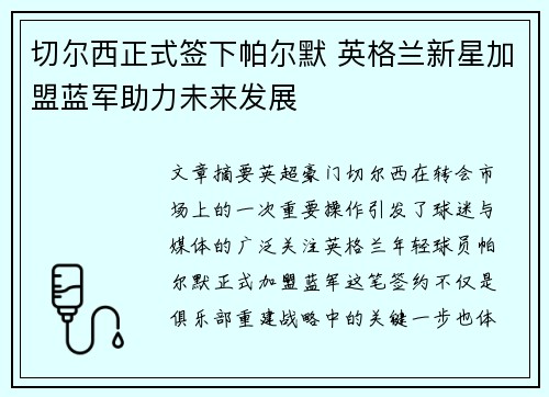 切尔西正式签下帕尔默 英格兰新星加盟蓝军助力未来发展