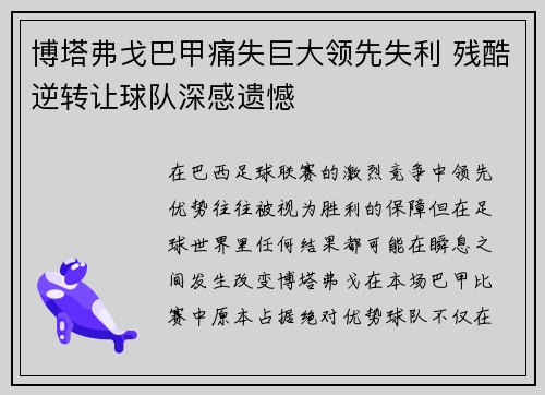 博塔弗戈巴甲痛失巨大领先失利 残酷逆转让球队深感遗憾