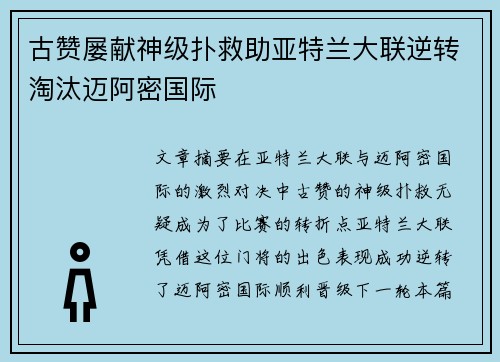 古赞屡献神级扑救助亚特兰大联逆转淘汰迈阿密国际