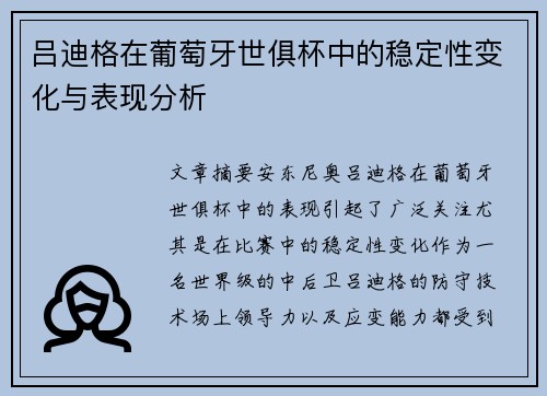 吕迪格在葡萄牙世俱杯中的稳定性变化与表现分析