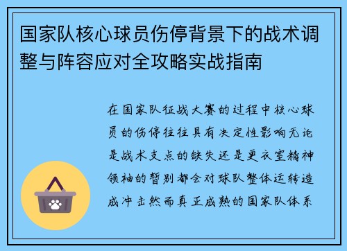 国家队核心球员伤停背景下的战术调整与阵容应对全攻略实战指南
