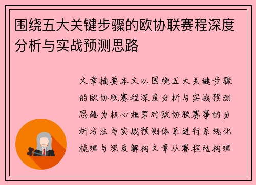 围绕五大关键步骤的欧协联赛程深度分析与实战预测思路