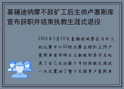 基辅迪纳摩不敌矿工后主帅卢塞斯库宣布辞职并结束执教生涯式退役