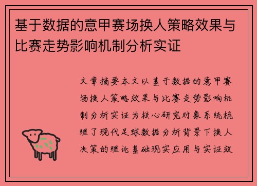 基于数据的意甲赛场换人策略效果与比赛走势影响机制分析实证