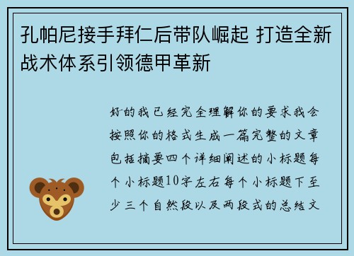 孔帕尼接手拜仁后带队崛起 打造全新战术体系引领德甲革新
