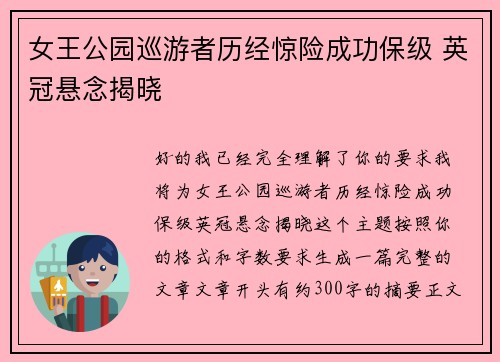 女王公园巡游者历经惊险成功保级 英冠悬念揭晓