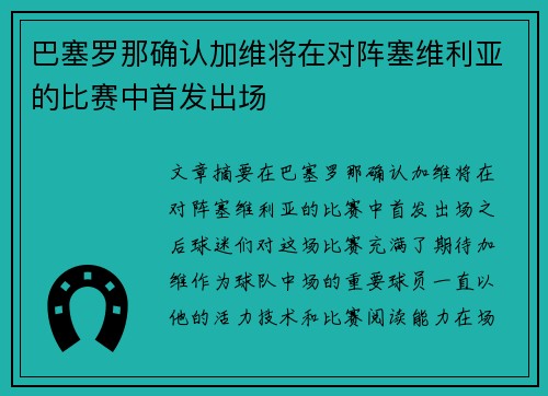 巴塞罗那确认加维将在对阵塞维利亚的比赛中首发出场
