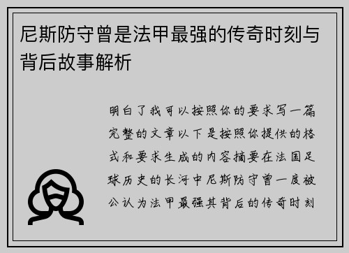 尼斯防守曾是法甲最强的传奇时刻与背后故事解析