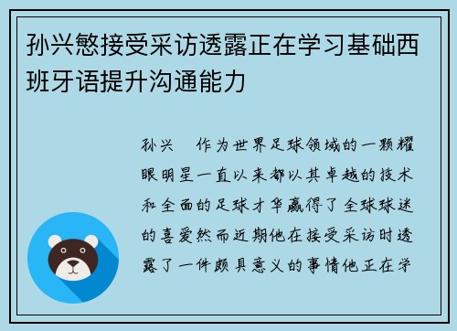 孙兴慜接受采访透露正在学习基础西班牙语提升沟通能力 孙兴慜接受采访透露正在学习基础西班牙语提升沟通能力
