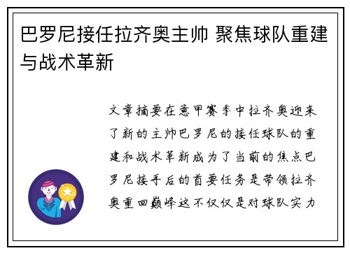巴罗尼接任拉齐奥主帅 聚焦球队重建与战术革新 巴罗尼接任拉齐奥主帅 聚焦球队重建与战术革新