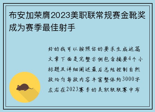 布安加荣膺2023美职联常规赛金靴奖成为赛季最佳射手
