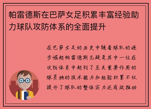 帕雷德斯在巴萨女足积累丰富经验助力球队攻防体系的全面提升