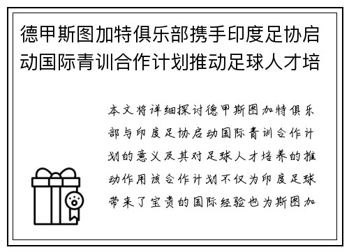 德甲斯图加特俱乐部携手印度足协启动国际青训合作计划推动足球人才培养