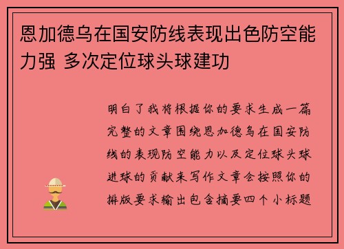 恩加德乌在国安防线表现出色防空能力强 多次定位球头球建功