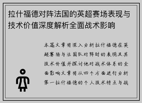 拉什福德对阵法国的英超赛场表现与技术价值深度解析全面战术影响