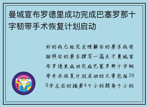 曼城宣布罗德里成功完成巴塞罗那十字韧带手术恢复计划启动