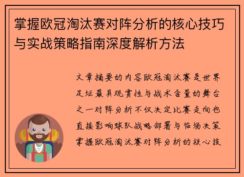 掌握欧冠淘汰赛对阵分析的核心技巧与实战策略指南深度解析方法