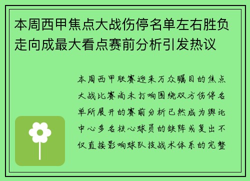 本周西甲焦点大战伤停名单左右胜负走向成最大看点赛前分析引发热议