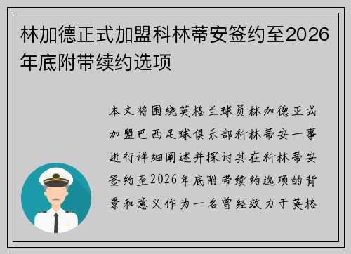 林加德正式加盟科林蒂安签约至2026年底附带续约选项 林加德正式加盟科林蒂安签约至2026年底附带续约选项