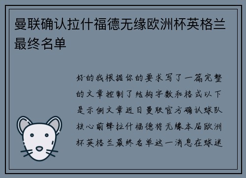 曼联确认拉什福德无缘欧洲杯英格兰最终名单