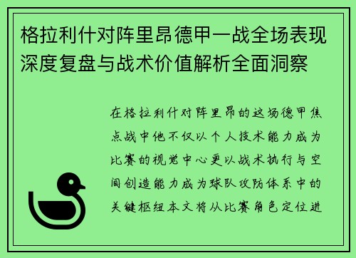 格拉利什对阵里昂德甲一战全场表现深度复盘与战术价值解析全面洞察 格拉利什对阵里昂德甲一战全场表现深度复盘与战术价值解析全面洞察