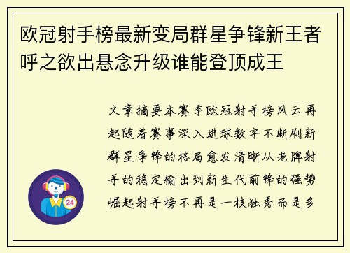 欧冠射手榜最新变局群星争锋新王者呼之欲出悬念升级谁能登顶成王 欧冠射手榜最新变局群星争锋新王者呼之欲出悬念升级谁能登顶成王