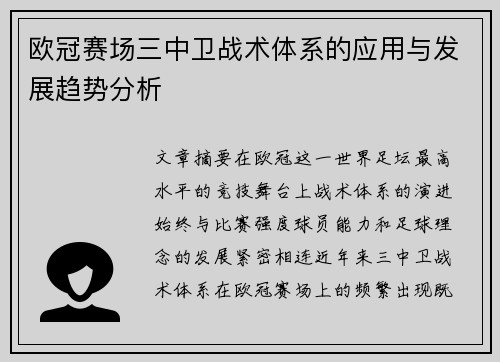 欧冠赛场三中卫战术体系的应用与发展趋势分析