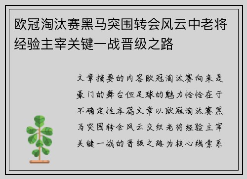 欧冠淘汰赛黑马突围转会风云中老将经验主宰关键一战晋级之路 欧冠淘汰赛黑马突围转会风云中老将经验主宰关键一战晋级之路