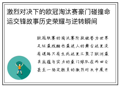 激烈对决下的欧冠淘汰赛豪门碰撞命运交锋故事历史荣耀与逆转瞬间
