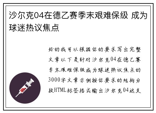 沙尔克04在德乙赛季末艰难保级 成为球迷热议焦点