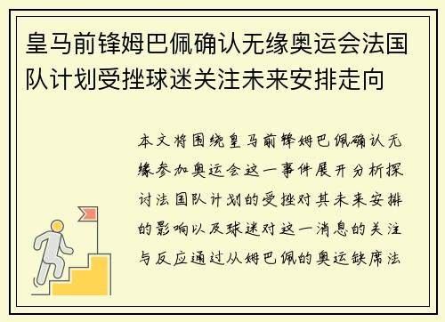 皇马前锋姆巴佩确认无缘奥运会法国队计划受挫球迷关注未来安排走向