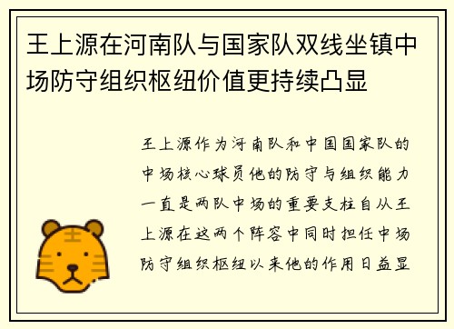 王上源在河南队与国家队双线坐镇中场防守组织枢纽价值更持续凸显 王上源在河南队与国家队双线坐镇中场防守组织枢纽价值更持续凸显