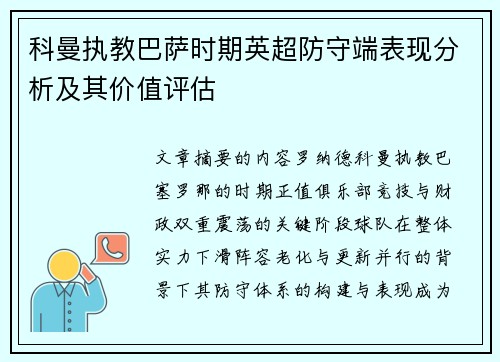 科曼执教巴萨时期英超防守端表现分析及其价值评估