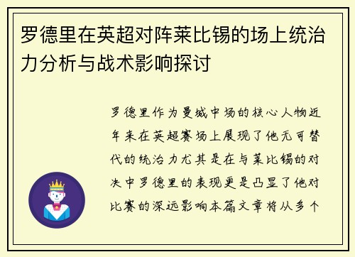 罗德里在英超对阵莱比锡的场上统治力分析与战术影响探讨 罗德里在英超对阵莱比锡的场上统治力分析与战术影响探讨