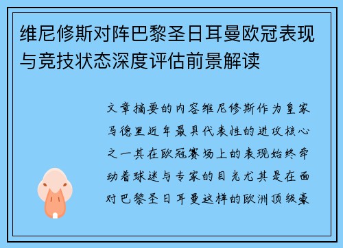 维尼修斯对阵巴黎圣日耳曼欧冠表现与竞技状态深度评估前景解读