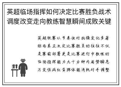 英超临场指挥如何决定比赛胜负战术调度改变走向教练智慧瞬间成败关键 英超临场指挥如何决定比赛胜负战术调度改变走向教练智慧瞬间成败关键