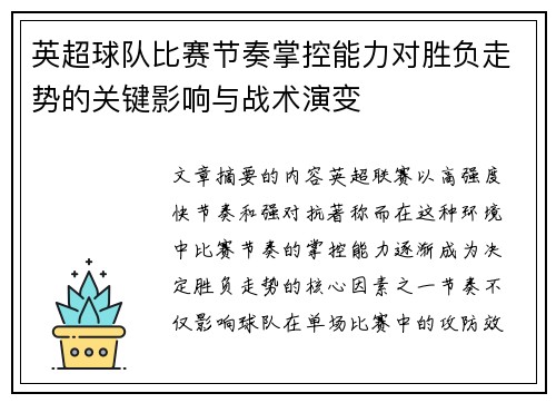 英超球队比赛节奏掌控能力对胜负走势的关键影响与战术演变 英超球队比赛节奏掌控能力对胜负走势的关键影响与战术演变