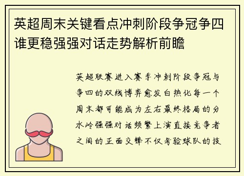 英超周末关键看点冲刺阶段争冠争四谁更稳强强对话走势解析前瞻