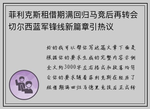 菲利克斯租借期满回归马竞后再转会切尔西蓝军锋线新篇章引热议 菲利克斯租借期满回归马竞后再转会切尔西蓝军锋线新篇章引热议