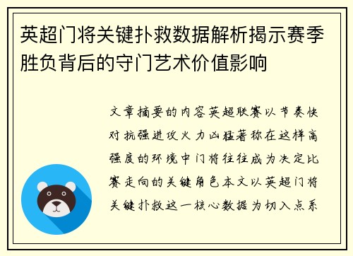 英超门将关键扑救数据解析揭示赛季胜负背后的守门艺术价值影响