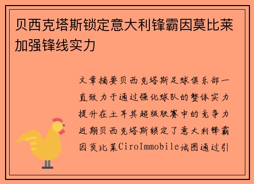 贝西克塔斯锁定意大利锋霸因莫比莱加强锋线实力 贝西克塔斯锁定意大利锋霸因莫比莱加强锋线实力