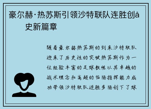 豪尔赫·热苏斯引领沙特联队连胜创历史新篇章 豪尔赫·热苏斯引领沙特联队连胜创历史新篇章