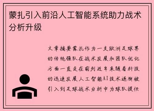 蒙扎引入前沿人工智能系统助力战术分析升级 蒙扎引入前沿人工智能系统助力战术分析升级