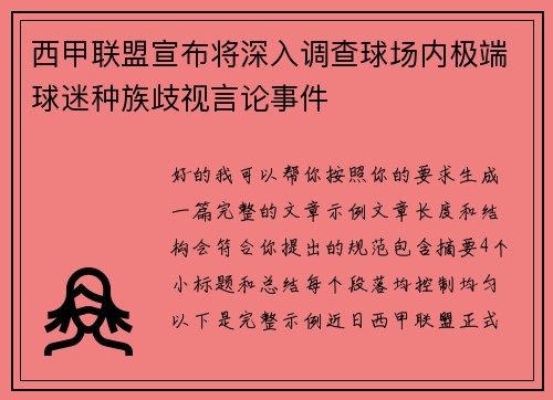 西甲联盟宣布将深入调查球场内极端球迷种族歧视言论事件 西甲联盟宣布将深入调查球场内极端球迷种族歧视言论事件