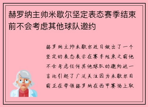 赫罗纳主帅米歇尔坚定表态赛季结束前不会考虑其他球队邀约 赫罗纳主帅米歇尔坚定表态赛季结束前不会考虑其他球队邀约