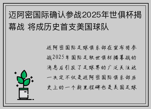 迈阿密国际确认参战2025年世俱杯揭幕战 将成历史首支美国球队