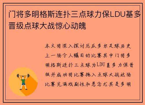 门将多明格斯连扑三点球力保LDU基多晋级点球大战惊心动魄